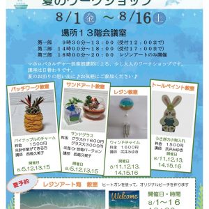 夏のワークショップのご案内
